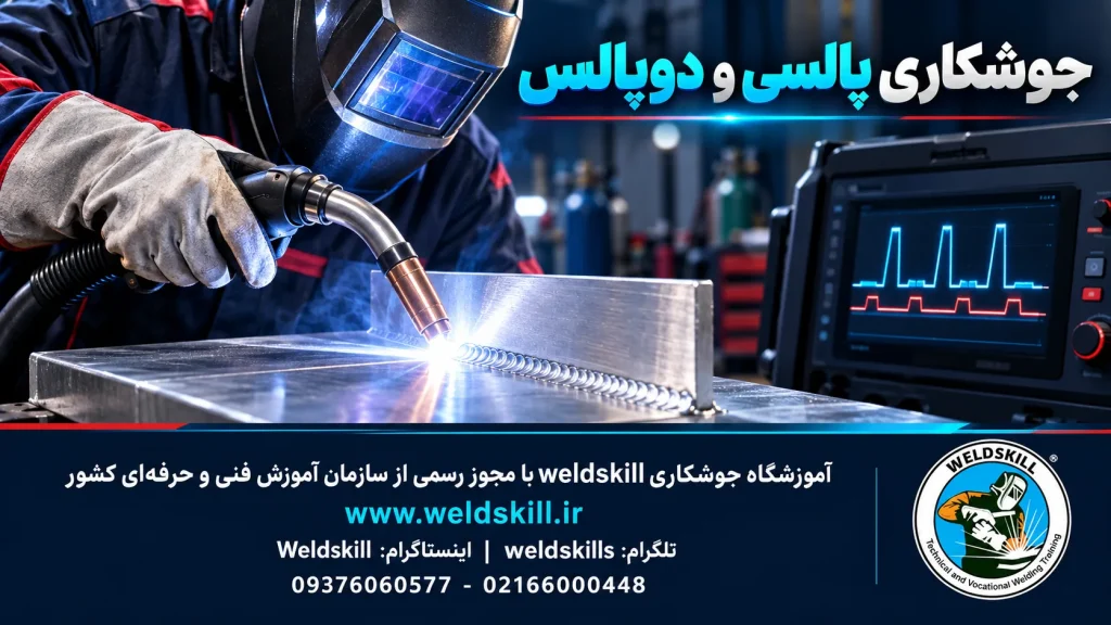 تکنولوژی پالس و دابل پالس