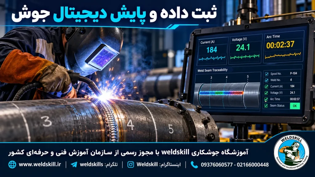 ثبت داده و پایش دیجیتال جوش