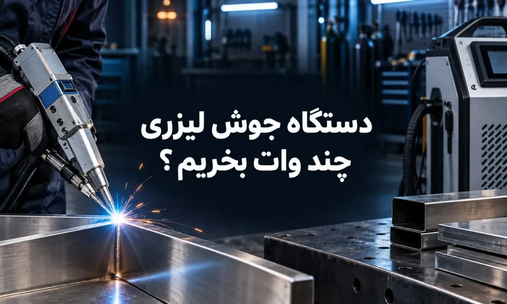 دستگاه جوش لیزری چند وات بخریم؟ راهنمای انتخاب ۱۵۰۰، ۲۰۰۰ و ۳۰۰۰ وات دستگاه جوش لیزری چند وات بخریم؟ راهنمای انتخاب ۱۵۰۰، ۲۰۰۰ و ۳۰۰۰ وات
