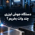 دستگاه جوش لیزری چند وات بخریم؟ راهنمای انتخاب ۱۵۰۰، ۲۰۰۰ و ۳۰۰۰ وات