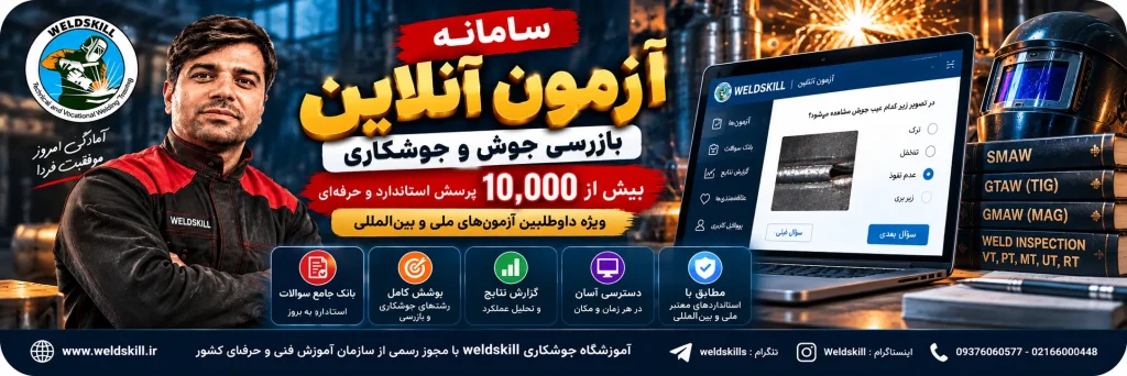 سامانه آزمون آنلاین جوشکاری و بازرسی جوش