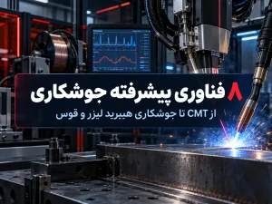 ۸ فناوری پیشرفته جوشکاری